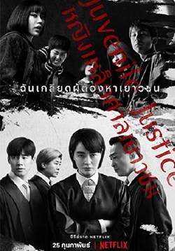 หญิงเหล็กศาลเยาวชน - Juvenile Justice (พากย์ไทย) (จบ)