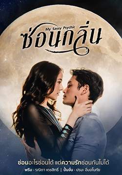 ซ่อนกลิ่น (จบ)