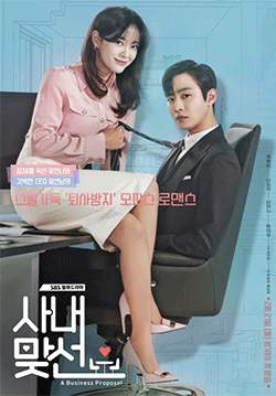 A Business Proposal - นัดบอดวุ่น ลุ้นรักท่านประธาน (ซับไทย)(จบ)