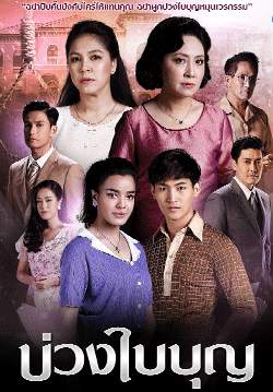 บ่วงใบบุญ (จบ)
