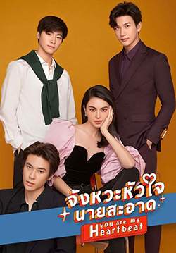 จังหวะหัวใจนายสะอาด (จบ)
