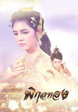 เจ้าหญิงพิกุลทอง (2565)(จบ)