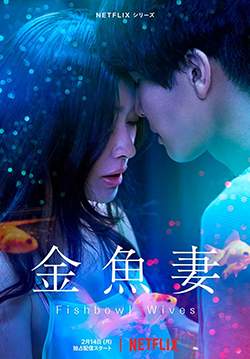 Fishbowl Wives (พากย์ไทย) (จบ)