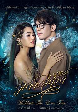 มักกะลีที่รัก (จบ)
