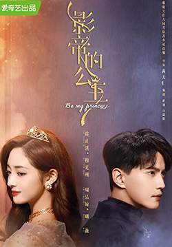 Be my princess - มาเป็นเจ้าหญิงของข้าเถอะ (ซับไทย)