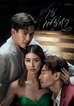ซ่านเสน่หา (จบ)