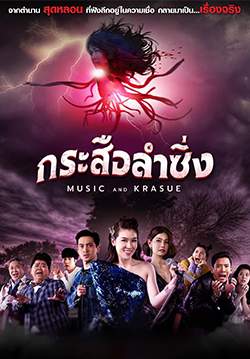กระสือลำซิ่ง (จบ)