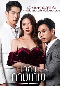 เวลากามเทพ (จบ)