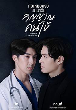 คุณหมอครับผมมารับวิญญาณคนไข้