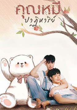 คุณหมีปาฏิหาริย์ (The Miracle of Teddy Bear)(จบ)