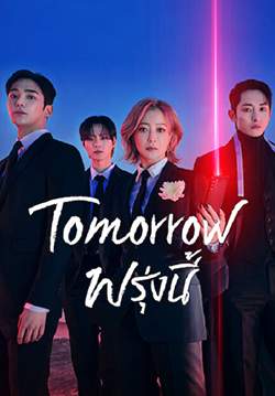 Tomorrow - พรุ่งนี้ (ซับไทย) (จบ)