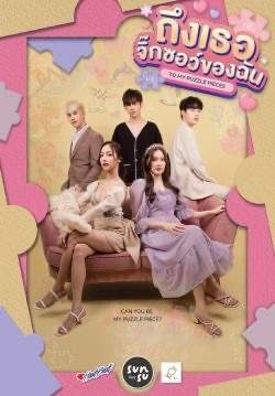 ถึงเธอจิ๊กซอว์ของฉัน