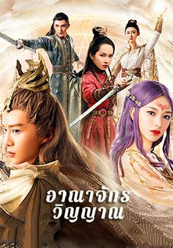 อาณาจักรวิญญาณ - The World of Fantasy (พากย์ไทย) (จบ)