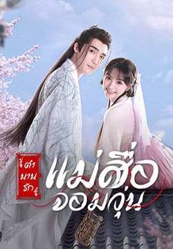 ตำนานรักแม่สื่อจอมวุ่น - 	Ms. Cupid in Love (พากย์ไทย) (จบ)