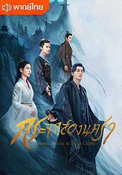 กระจกสองนครา - Mirror A Tale of Twin Cities (พากย์ไทย)