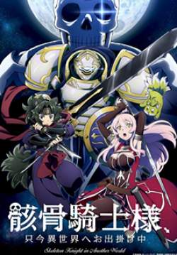 Gaikotsu Kishi sama, Tadaima Isekai e Odekakechuu - บันทึกการเดินทางต่างโลกของท่านอัศวินกระดูก (ซับไทย)