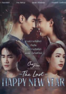 The Last Happy New Year (Club Friday The Series : Love Seasons Celebration)