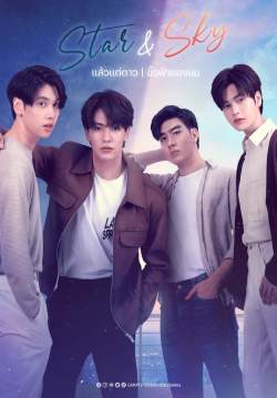 แล้วแต่ดาว (จบ)