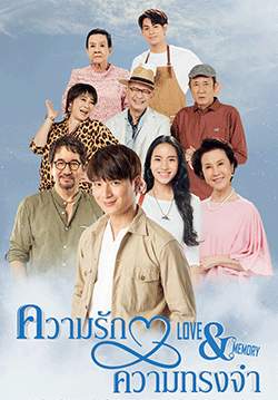 ความรักความทรงจำ