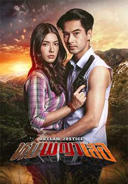 หุบพญาเสือ (จบ)