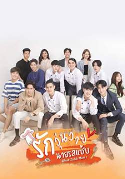 รักวุ่นวาย นายรสแซ่บ - What Zabb Man (จบ)