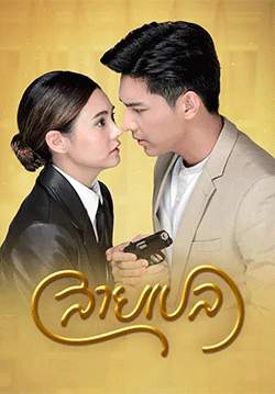 สายเปล (จบ)