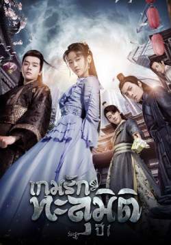 เกมรักทะลุมิติ - Unique Lady (พากย์ไทย)