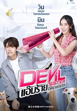 แอ๊บร้าย ให้นายไม่รัก - Devil Sister (จบ)