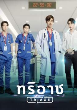 Triage ทริอาช