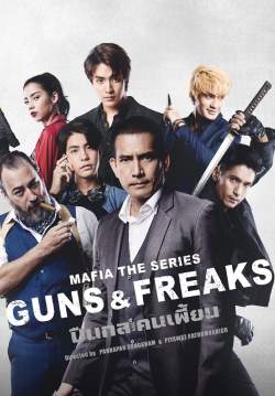 มาเฟียเดอะซีรีส์ ปืนกลและคนเพี้ยน 