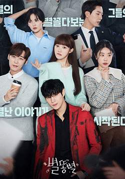 Sh**ting Stars (Shooting Stars) (ซับไทย) (จบ)