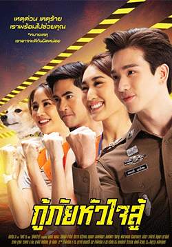 กู้ภัยหัวใจสู้ (จบ)