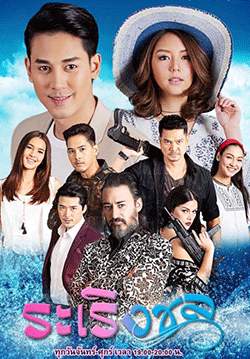 ระเริงชล (จบ)