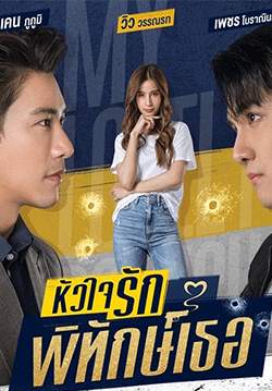หัวใจรักพิทักษ์เธอ (จบ)