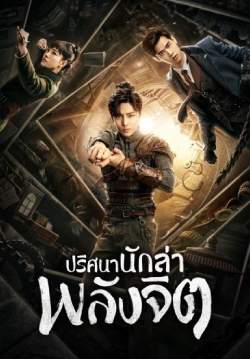 ปริศนานักล่าพลังจิต - Psych Hunter (พากย์ไทย) (จบ)