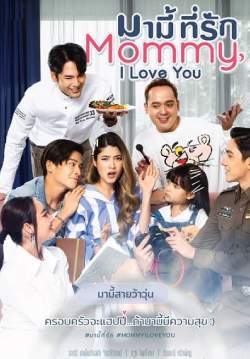 มามี้ที่รัก - Mommy, I love you (จบ)
