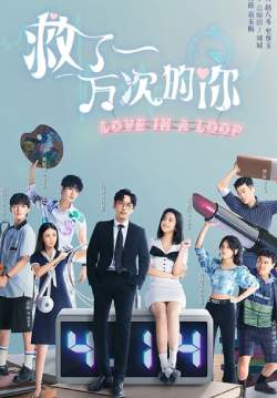 Love in a Loop - จะกี่ครั้งก็ยังรักนาย (ซับไทย)
