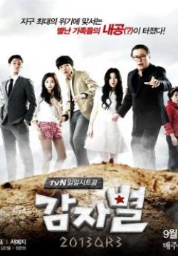 ครอบครัวมัน พ่ะย่ะค่ะ (Potato Star)