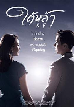 ใต้หล้า (2565) (จบ)