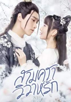 Marry Me - สามคราวิวาห์รัก (พากย์ไทย) (จบ)
