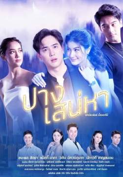 ปางเสน่หา (2565) (จบ)