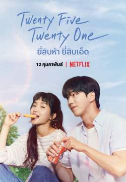 ยี่สิบห้า ยี่สิบเอ็ด Twenty-Five, Twenty-One (พากย์ไทย) (จบ)