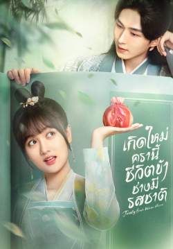 Twenty Four Warm Flavors - เกิดใหม่ครานี้ชีวิตข้าช่างมีรสชาติ (ซับไทย)
