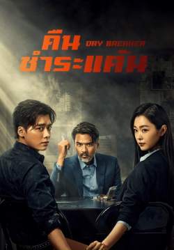 Day breaker - คืนชำระแค้น (ซับไทย)