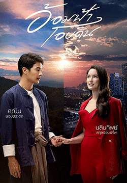 อ้อมฟ้าโอบดิน