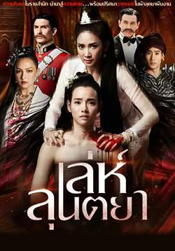 เล่ห์ลุนตยา (จบ)