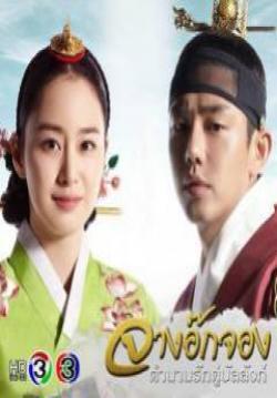 (จบ)Jang Ok Jung จางอ๊กจอง ตำนานรักคู่บัลลังก์