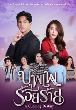 บุพเพร้อยร้าย (จบ)