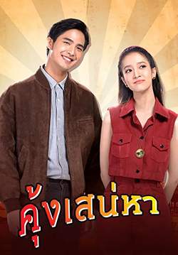 คุ้งเสน่หา (จบ)