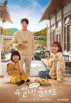 Yoobyeolna! Chef Moon (พากย์ไทย) (จบ)